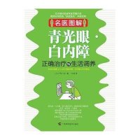 名医图解·青光眼、白内障正确治疗与生活调养
