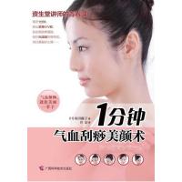 1分钟气血刮痧美颜术