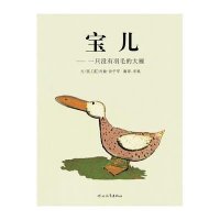 启发绘本·宝儿:一只没有羽毛的大雁(精)