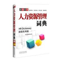 新编常用人力资源管理词典