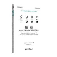 编码:隐匿在计算机软硬件背后的语言