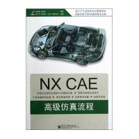 NX CAE高级仿真流程