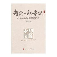 我们一起走过：CCTV-4 成立20周年纪念