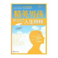 精英男孩的100个人生榜样