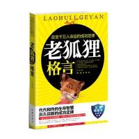 老狐狸格言