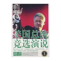 美国总统竞选演说精选（英汉对照）