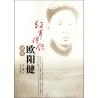 红军将领欧阳健评传