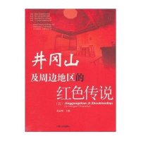 井冈山及周边地区的红色传说（五）