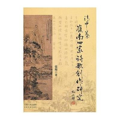 清中叶岭南四家诗歌创作研究