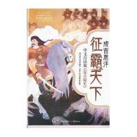 成吉思汗征霸天下——中文白话版（蒙古秘史）