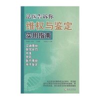 法医告诉你：维权与鉴定实用指南