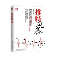 推特风暴