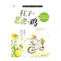 青少年必读现代寓言精品：杠子·老虎·鸡