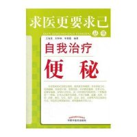自我治疗便秘：求医更要求己