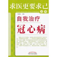自我治疗冠心病：求医更要求己