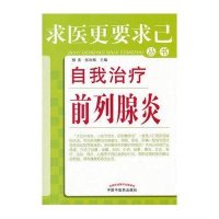 求医更要求己丛书：自我治疗前列腺炎