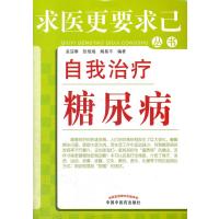 自我治疗糖尿病：求医更要求己
