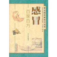 百家百方丛书：感冒百家百方常见病