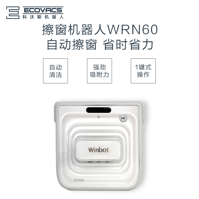 科沃斯(Ecovacs)擦窗机器人WRN60 全自动智能 擦窗擦玻璃 自动擦窗 家用吸尘器
