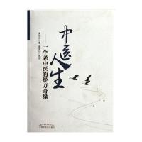 中医人生：一个老中医的经方奇缘