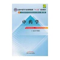 中药学【十二五规划(第九版)】