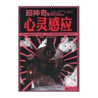 超神奇的心灵感应:让读心术与超自然的心灵感应大白于天下