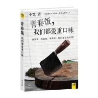 青春饭，我们都爱重口味