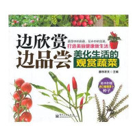 边欣赏边品尝——美化生活的观赏蔬菜(全彩)