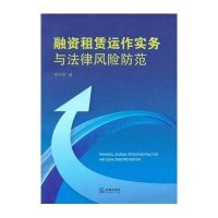 融资租赁运作实务与法律风险防范