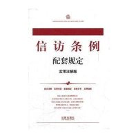 信访条例配套规定:实用注解版