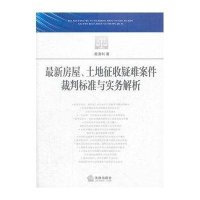 最新房屋.土地征收疑难案件裁判标准与实务解析