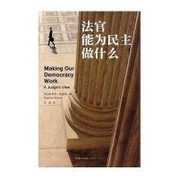 法官能为民主做什么（高院法官何帆继《批评官员的尺度》后又一重磅译作）