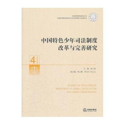 中国特色少年司法制度改革与完善研究