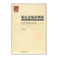鉴定意见证明论/司法鉴定人出庭作证规则研究