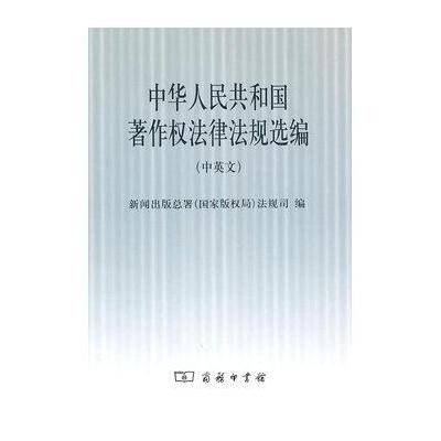 中华人民共和国著作权法律法规选编(中英文)