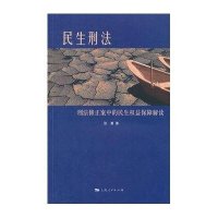 民生刑法:刑法修正案中的民生权益保障解读