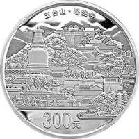中国金币中国佛教圣地(五台山)金银纪念币(1公斤银)