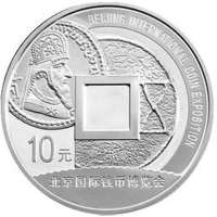 中国金币2009北京国际钱币博览会纪念银币(1盎司)