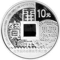 中国金币2010北京国际邮票钱币博览会纪念银币(1盎司)