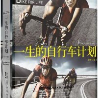 一生的自行车计划