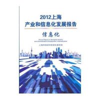 信息化-2012上海产业和信息化发展报告