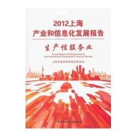 生产性服务业-2012上海产业和信息化发展报告