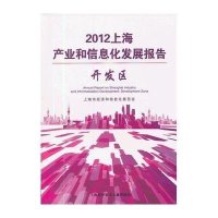 开发区-2012上海产业和信息化发展报告