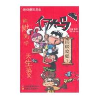 何大马漫画系列.闹闹校园1