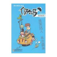 何大马漫画系列.闹闹校园2