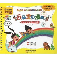 云朵宝贝幼儿系列图书 云朵宝贝漫画2