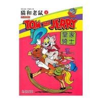 猫和老鼠·2 皇家骑士