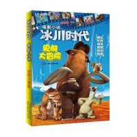 冰川时代电影小说:史前大冒险