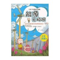 小布丁科普知识漫画.能源无极限