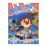 摩尔奇趣乐园1:探索神奇密境